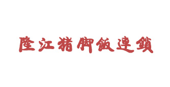 隆江猪脚饭连锁