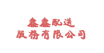 鑫鑫配送服务有限公司