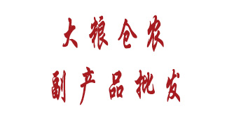 大粮仓农副产品批发